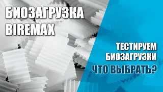 Тест биозагрузок для биофильтра УЗВ