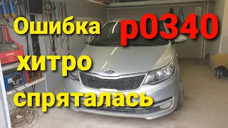 Ошибка по распредвалу Кия.. Р0340 что проверять.