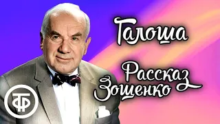 Игорь Ильинский читает рассказ "Галоша" Михаила Зощенко (1980)