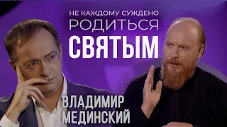 Владимир Мединский - Не каждому суждено родиться святым / отец Дмитрий Рощин