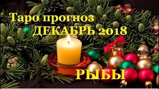 РЫБЫ. Гороскоп ( Таро прогноз) на декабрь 2018. Любовь. Карьера. Финансы. Удача.