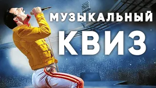 Музыкальный КВИЗ #8