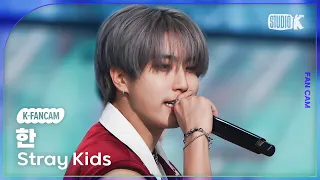 [K-Fancam] 스트레이 키즈 한 직캠 '특(S-Class)' (Stray Kids HAN Fancam) @MusicBank 230609