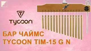 Обзор бар чаймс TYCOON TIM-15 G N | Перкуссионные инструменты