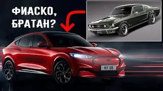 Мнение: Ford затеял опасную игру с ЭЛЕКТРИЧЕСКИМ MUSTANG MACH E