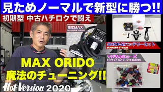 MAX織戸 魔法のチューニング「中古ハチロク」見ためノーマルのまま新車に勝つ Part 3【Hot-Version】2020