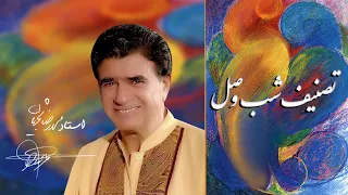 Mohammadreza Shajarian - Tasnif Shabe Vasl (محمدرضا شجریان - تصنیف شب وصل)