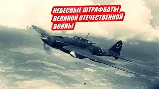 НЕБЕСНЫЕ ШТРАФБАТЫ ВЕЛИКОЙ ОТЕЧЕСТВЕННОЙ ВОЙНЫ