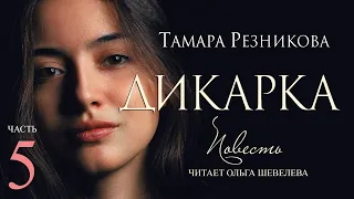 Дикарка, 5-я часть. Повесть Тамары Резниковой │ Христианская аудиокнига