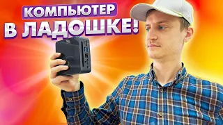 КОМПЬЮТЕР в ЛАДОШКЕ!