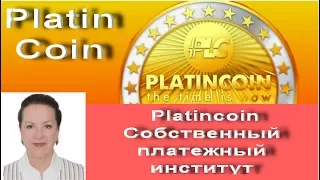 Platincoin Собственный платежный институт Платинкоин