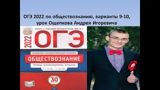 ОГЭ по обществознанию 2022 года, вариант 9-10, урок Ощепкова