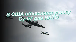 В США объяснили угрозу Су-57 для НАТО