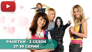 СЕРИАЛ ПРО ШКОЛУ | РАНЕТКИ 3 СЕЗОН (27-39 СЕРИИ) -  @KinoPolet ​