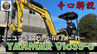 【ユンボ】建機ディーラーがヤンマーVio35-6を徹底分析【yanmar】【重機】【建機】【香川県】【ショベルカー】