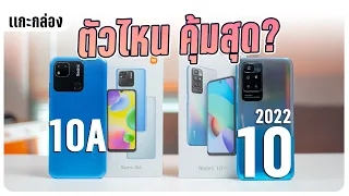 แกะกล่อง Redmi 10A และ Redmi 10 2022 สองรุ่นเล็ก ราคาเริ่มต้น 3,999 บาท