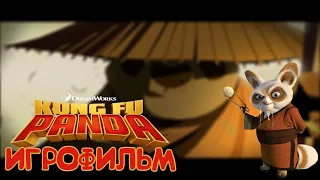 ИГРОФИЛЬМ КУНГ-ФУ ПАНДА ▶ Kung Fu Panda прохождение без комментариев