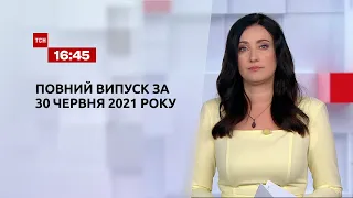 Новини України та світу | Випуск ТСН.16:45 за 30 червня 2021 року