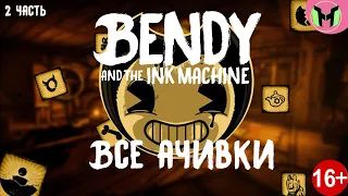 КАК ПОЛУЧИТЬ ДОСТИЖЕНИЯ В BENDY AND THE INK MACHINE (BATIM) - ЧАСТЬ 2