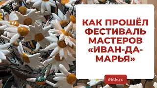 ФЕСТИВАЛЬ МАСТЕРОВ ИВАН-ДА-МАРЬЯ - эмоции участников / итоги в Екатеринбурге