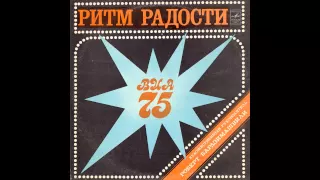 ВИА 75 - Подснежник 1981 ( пластинка Ритм Радости)