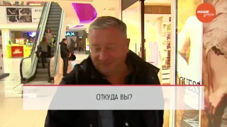 Опрос: Откуда вы?