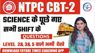 Railway NTPC  CBT-2Science के पूछे गए Questions Level 2,3 और 5 वाले ज़रूर देखे #ntpccbt2paperanalysis