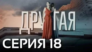 Другая (Серия 18)