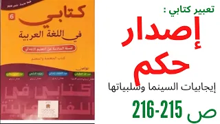 التعبير الكتابي: إصدار حكم، كتابي في اللغة العربية صفحة 215-216