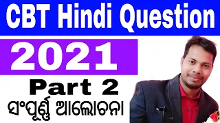 CBT Hindi Question 2021 Part 2 || Hindi CBT 2021 Question Answer Discussion || #GH_Knowledge_pro