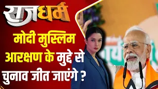 Rajdharm: मोदी मुस्लिम आरक्षण के मुद्दे से चुनाव जीत जाएंगे ? | PM Modi | Muslim Reservation | 2024