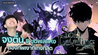 รีวิว “Solo leveling” มังฮวาเกาหลีกับ 8 อันดับขุนพลแห่งกองทัพเงาที่เก่งที่สุด