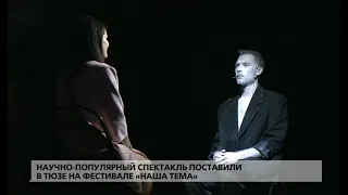 Научно-популярный спектакль поставили в ТЮЗе на фестивале «Наша тема»