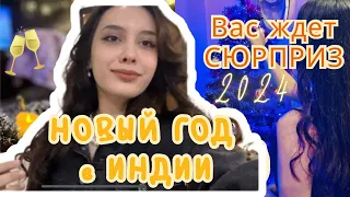 Как же мы отпраздновали Новый Год?! Сюрприз🎁🎄Индия