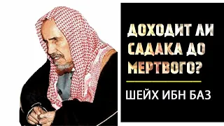 Доходит ли садака до мертвого?   (Шейх Ибн Баз).