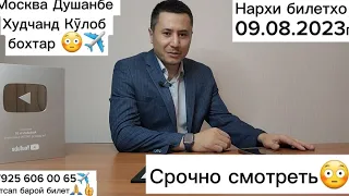 СРОЧНО СМОТРЕТЬ НАРХИ БИЛЕТХО РОССИЯ ТОҶИКИСТОН ✈️✈️✈️😳😳👍👍👍🙏