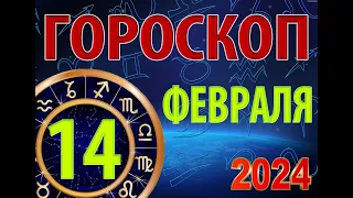 ГОРОСКОП на  14 ФЕВРАЛЯ, 2024 года /Ежедневный гороскоп для всех знаков зодиака.