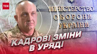 ⚡ Кадрові зміни в Міноборони та МВС: нові звільнення та призначення