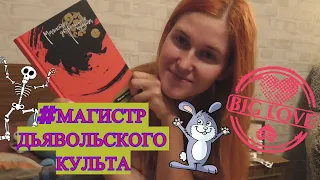 МАГИСТР ДЬВОЛЬСКОГО КУЛЬТА / Читательский дневник / Новая БОЛЬШАЯ любовь?..