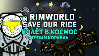 ПЕРВЫЙ ЗАПУСК В КОСМОС 🍚 Rimworld 1.3 SAVE OUR RICE #1