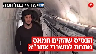 "סוכנות סיוע" לפליטים? סיור בבסיס הרגיש של חמאס, מתחת למטה הראשי של אונר"א