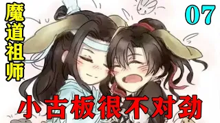 《魔道祖师》之小古板很不对劲07集  “我甚至……想要天天与你……做这事……”#忘羡#魔道祖师#蓝忘机#魏无羡