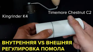 Внутренняя и внешняя регулировка помола на ручных кофемолках на примере Timemore C2 и Kingrinder K4