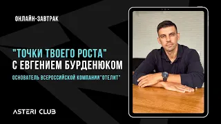 Онлайн-завтрак "Точки твоего роста" с Евгением Бурденюком