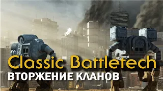 Classic Battletech: Вторжение Кланов.