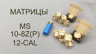 Матрица 10 8ZP CAL 12