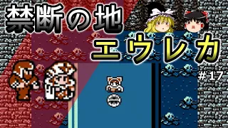 【FF3 ・ファイナルファンタジー3】　＃17　禁断の地　エウレカ　【ゆっくり実況】