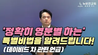 📢정확히 영분별하는 성경적인 특별비법!!!! (데이비드차 관련 포함)2024.05.15 [김온유 목사,동탄뉴비전교회]