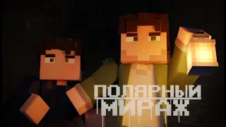 Minecraft фильм "Полярный мираж"