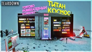 НОВЫЙ ОГРОМНЫЙ ТОРГОВЫЙ КОМПЛЕКС В ЗАТОПИНСКЕ! TEARDOWN